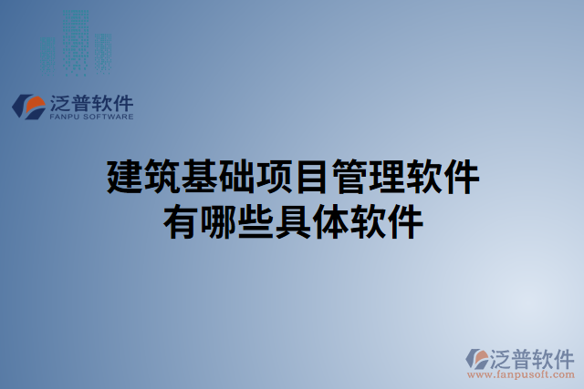 建筑基礎項目管理軟件有哪些具體軟件