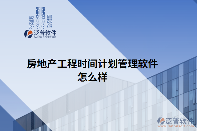 房地產工程時間計劃管理軟件怎么樣