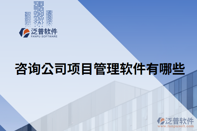 咨詢公司項(xiàng)目管理軟件有哪些