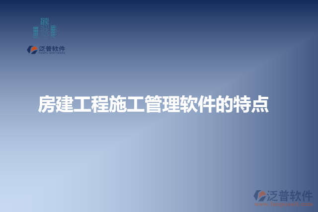 房建工程施工管理軟件的特點(diǎn)