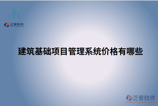 建筑基礎(chǔ)項目管理系統(tǒng)價格有哪些