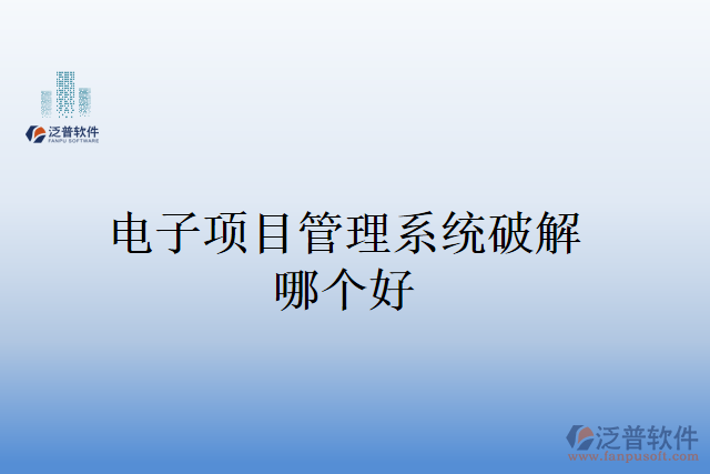 電子項(xiàng)目管理系統(tǒng)破解哪個好
