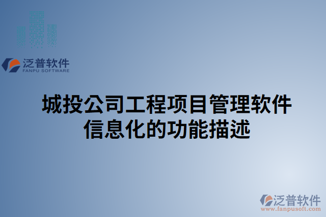 城投公司工程項(xiàng)目管理軟件信息化的功能描述