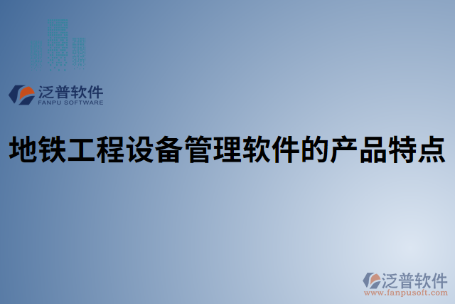 地鐵工程設(shè)備管理軟件的產(chǎn)品特點