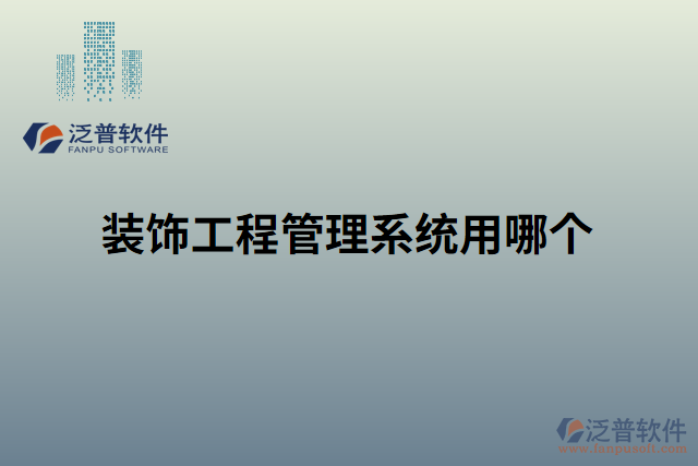 裝飾工程管理系統(tǒng)用哪個(gè)