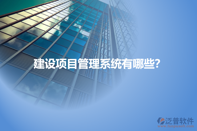 建設(shè)項(xiàng)目管理系統(tǒng)有哪些？