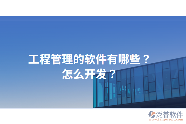 工程管理的軟件有哪些？怎么開發(fā)？