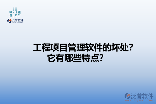 工程項(xiàng)目管理軟件的壞處？它有哪些特點(diǎn)？