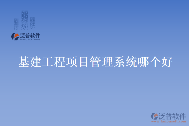 基建工程項(xiàng)目管理系統(tǒng)哪個好
