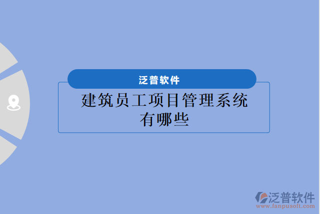 建筑員工項目管理系統(tǒng)有哪些