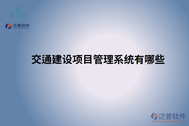 交通建設(shè)項(xiàng)目管理系統(tǒng)有哪些