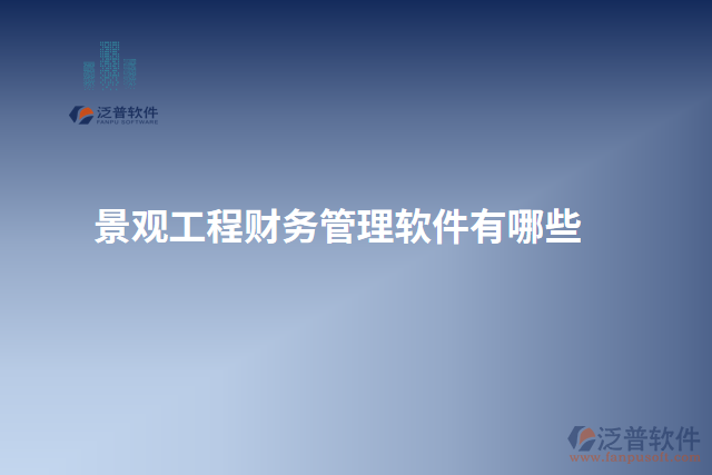 景觀工程財務管理軟件有哪些