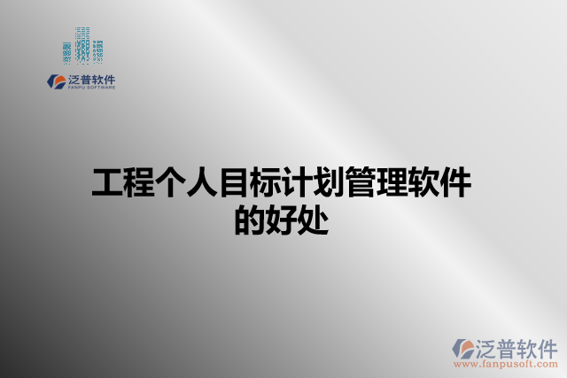 工程個人目標計劃管理軟件的好處