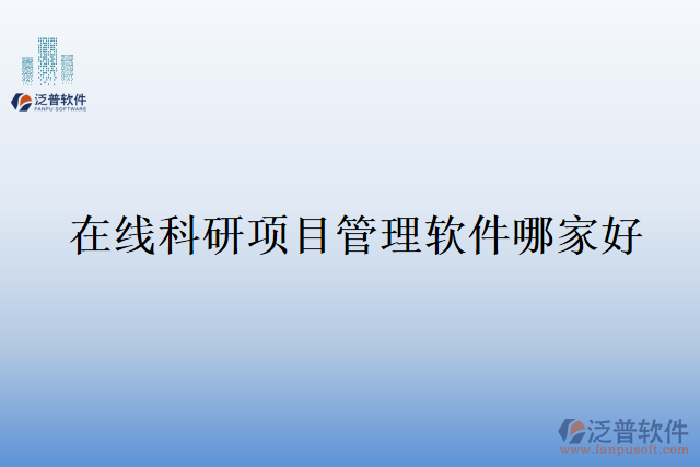 在線科研項(xiàng)目管理軟件哪家好