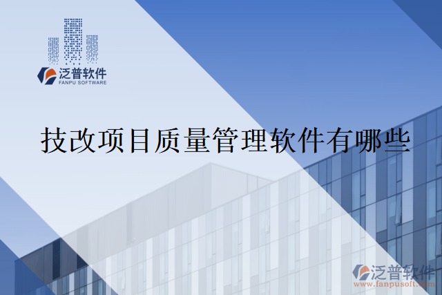 技改項(xiàng)目質(zhì)量管理軟件有哪些