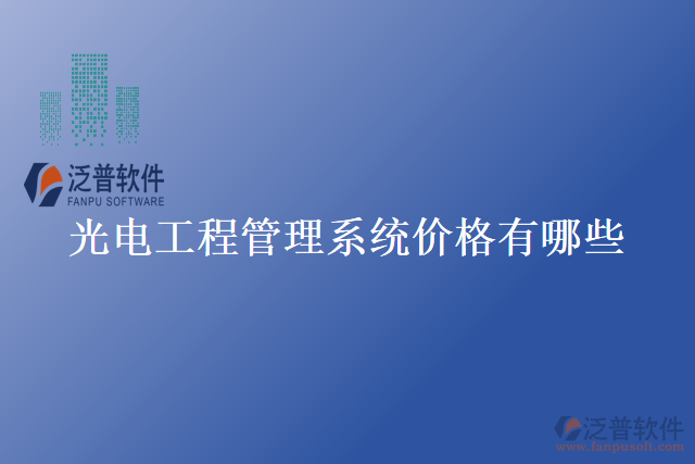 光電工程管理系統(tǒng)價格有哪些