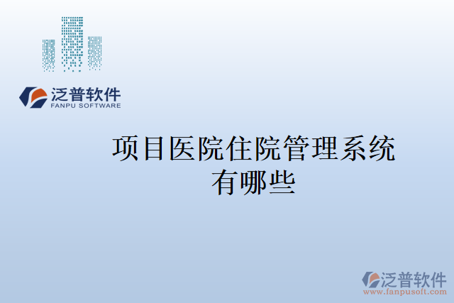 項目醫(yī)院住院管理系統(tǒng)有哪些