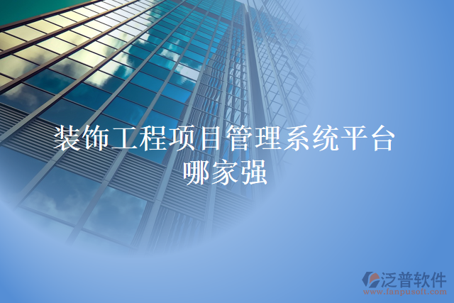 裝飾工程項目管理系統(tǒng)平臺哪家強