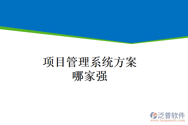 項目管理系統(tǒng)方案哪家強