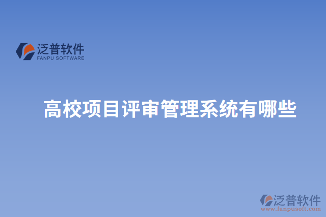 高校項目評審管理系統有哪些