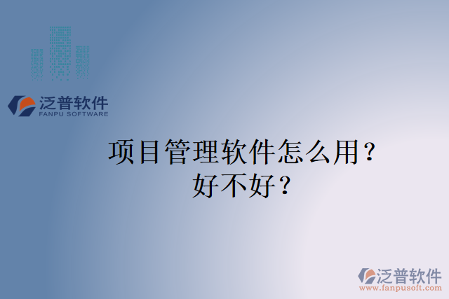 項目管理軟件怎么用？好不好？