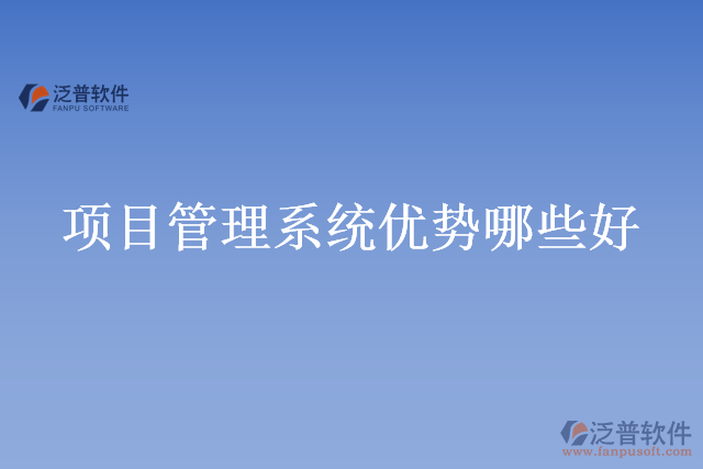 項(xiàng)目管理系統(tǒng)優(yōu)勢哪些好