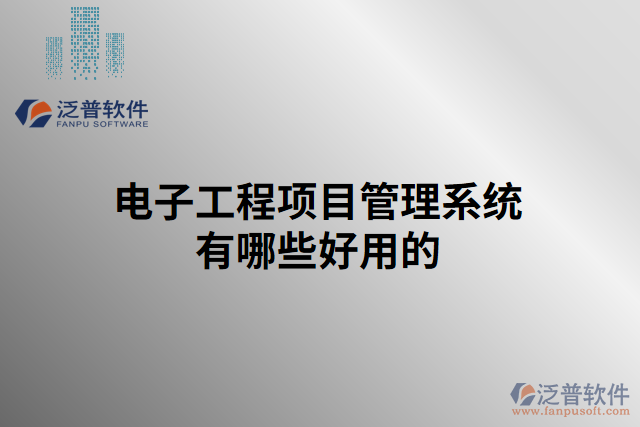 電子工程項目管理系統(tǒng)有哪些好用的