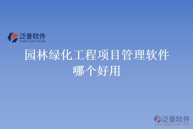園林綠化工程項目管理軟件哪個好用