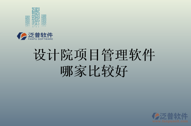 設計院項目管理軟件哪家比較好