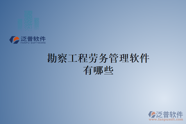 勘察工程勞務管理軟件有哪些