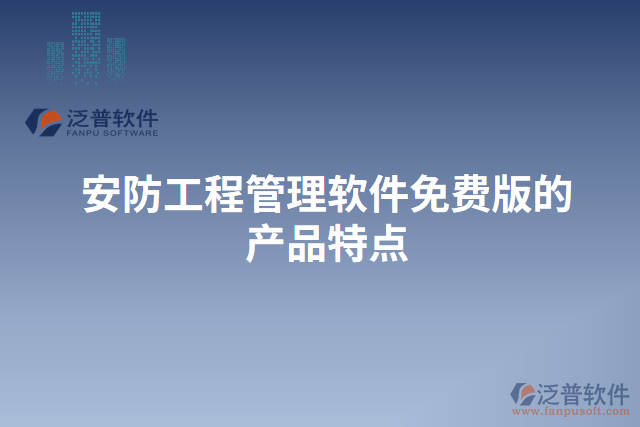 安防工程管理軟件免費版的產(chǎn)品特點