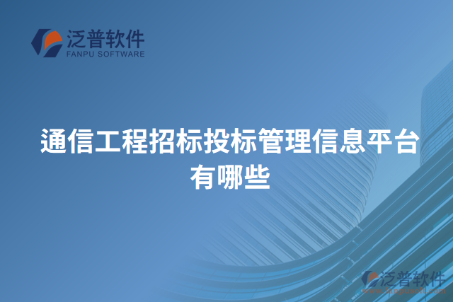 通信工程招標(biāo)投標(biāo)管理信息平臺有哪些