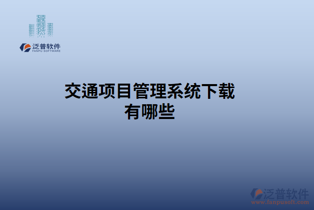 交通項(xiàng)目管理系統(tǒng)下載有哪些