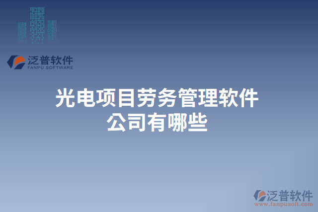 光電項目勞務管理軟件公司有哪些