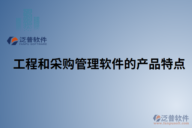 工程和采購管理軟件的產(chǎn)品特點