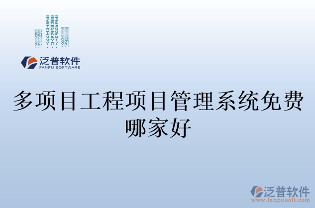 多項(xiàng)目工程項(xiàng)目管理系統(tǒng)免費(fèi)哪家好