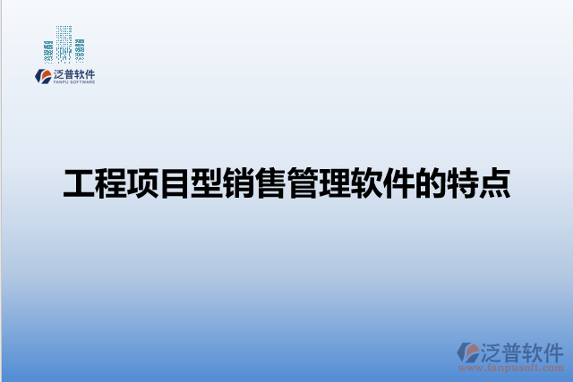 工程項(xiàng)目型銷售管理軟件的特點(diǎn)