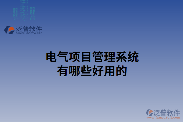 電氣項(xiàng)目管理系統(tǒng)有哪些好用的