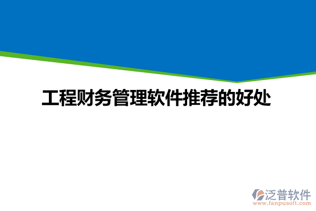 工程財務管理軟件推薦的好處