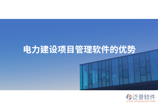 電力建設(shè)項目管理軟件的優(yōu)勢
