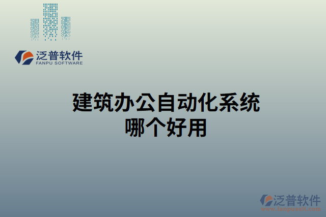 建筑辦公自動(dòng)化系統(tǒng)哪個(gè)好用