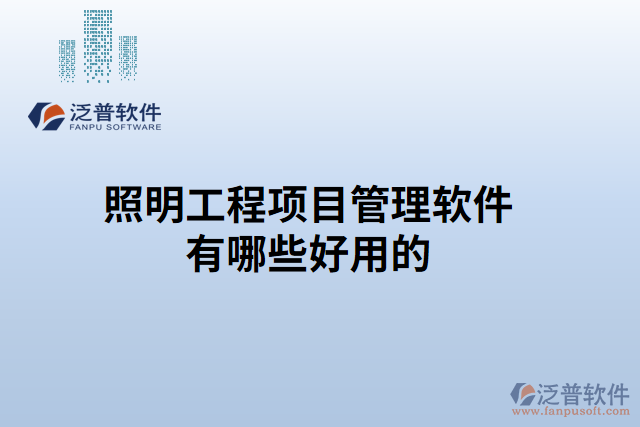 照明工程項目管理軟件有哪些好用的