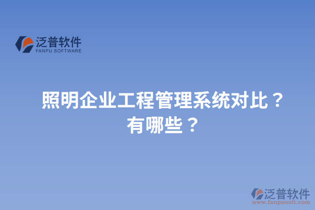 照明企業(yè)工程管理系統(tǒng)對(duì)比？有哪些？