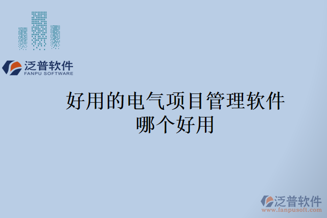 好用的電氣項目管理軟件哪個好用