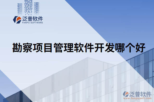 勘察項目管理軟件開發(fā)哪個好