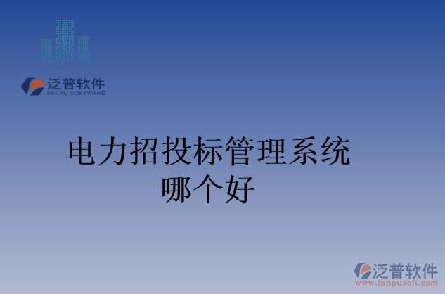 電力招投標(biāo)管理系統(tǒng)哪個好