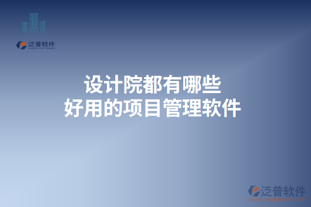 設(shè)計院都有哪些好用的項(xiàng)目管理軟件