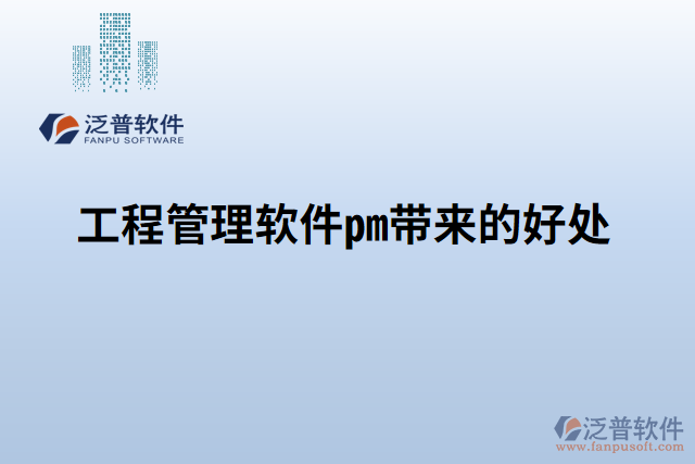 工程管理軟件pm帶來(lái)的好處