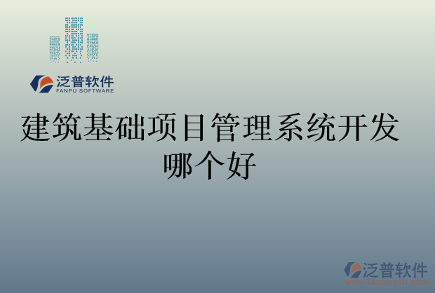 建筑基礎項目管理系統(tǒng)開發(fā)哪個好