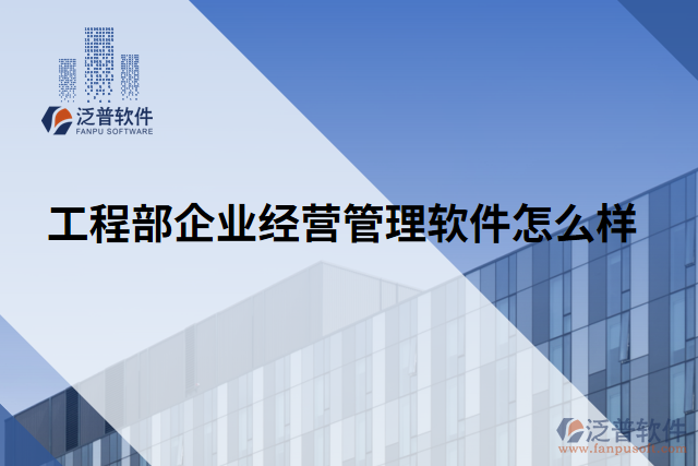 工程部企業(yè)經(jīng)營(yíng)管理軟件怎么樣